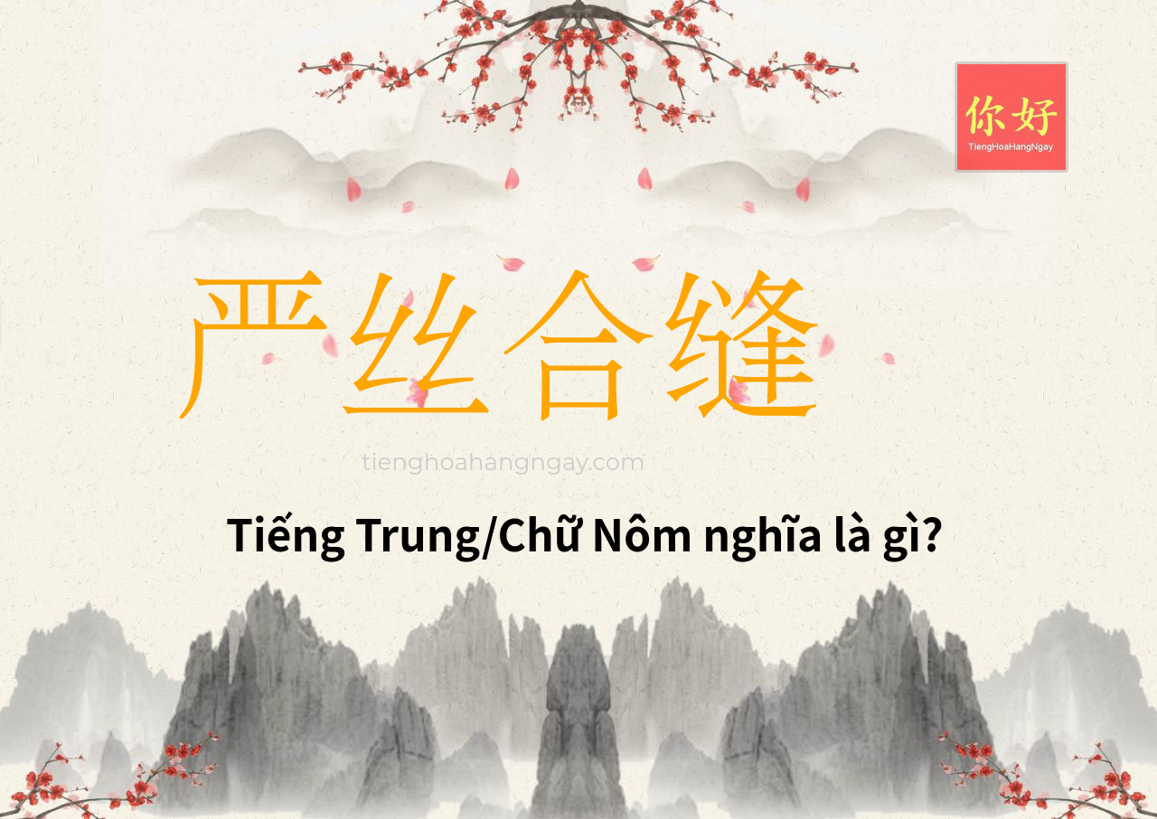 严丝合缝 tiếng Trung là gì?