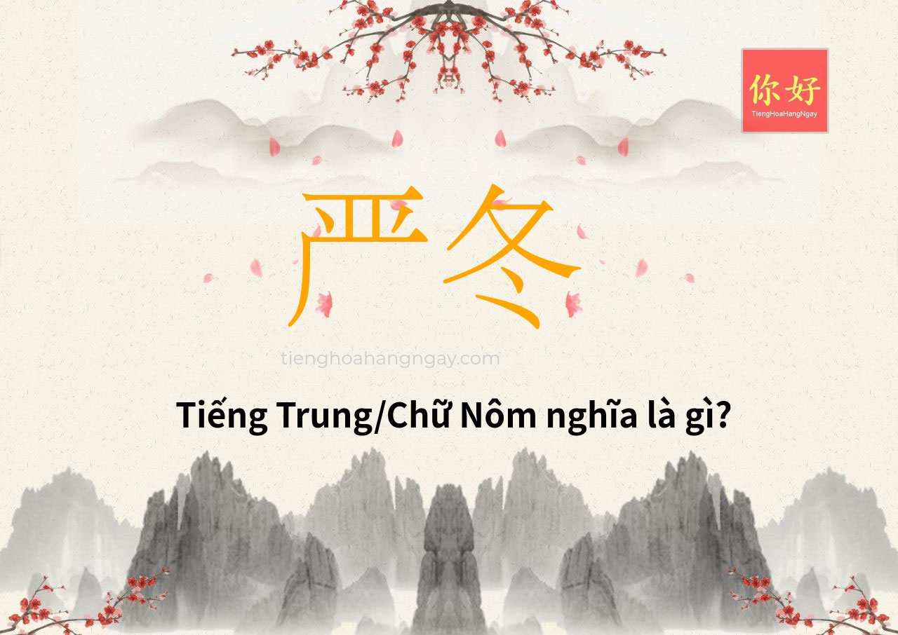 严冬 tiếng Trung là gì?