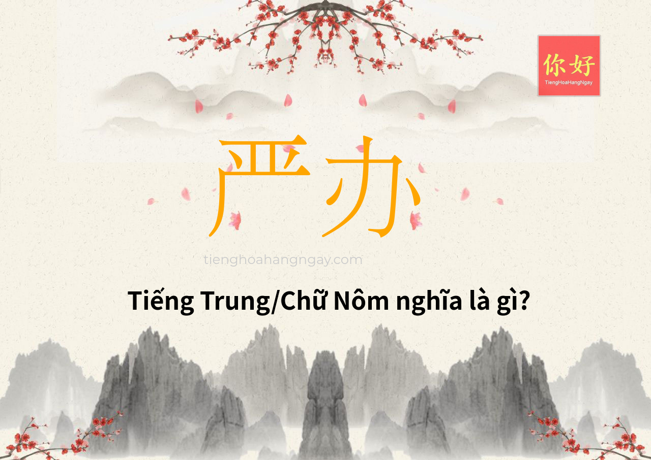 严办 tiếng Trung là gì?