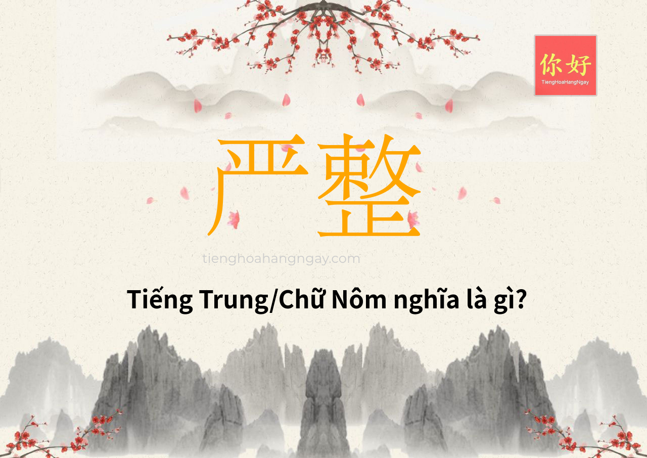 严整 tiếng Trung là gì?