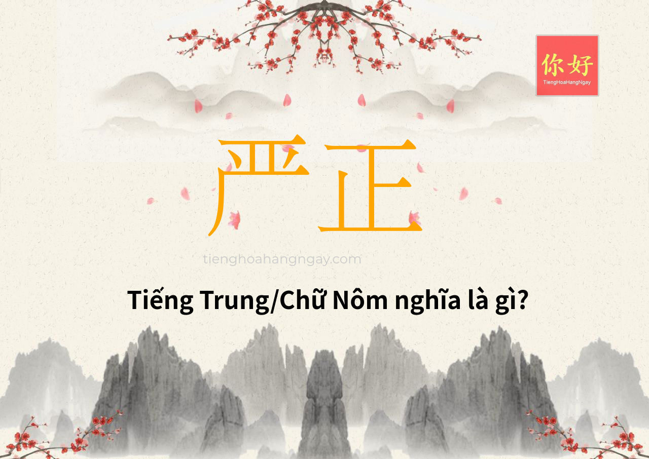 严正 tiếng Trung là gì?