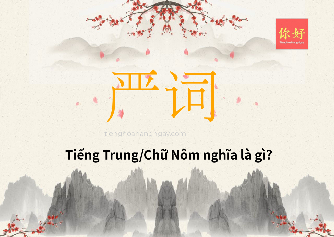 严词 tiếng Trung là gì?