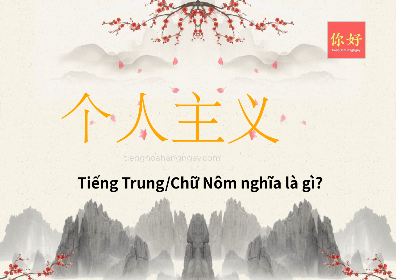 个人主义 tiếng Trung là gì?
