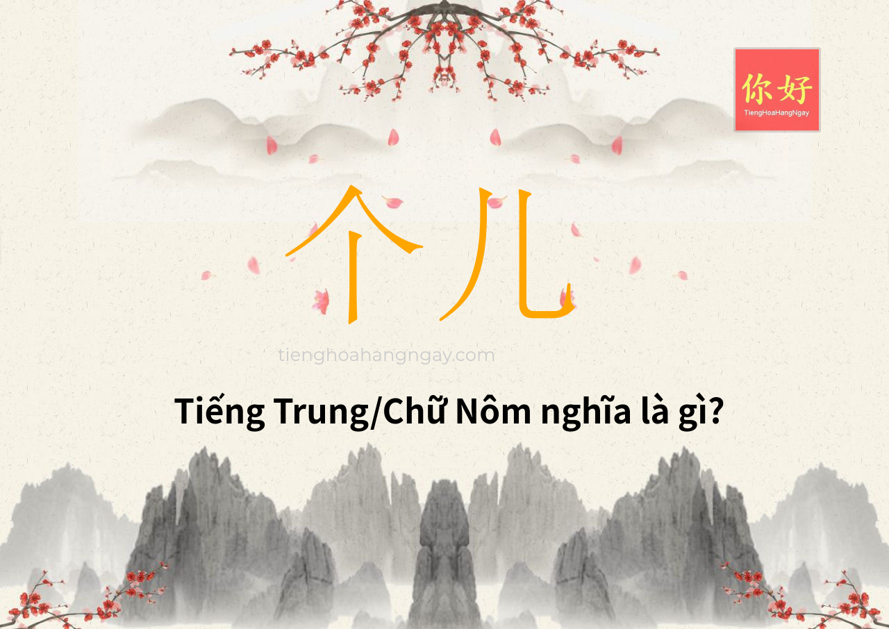 个儿 tiếng Trung là gì?