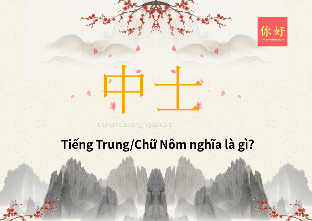 中士 tiếng Trung là gì?