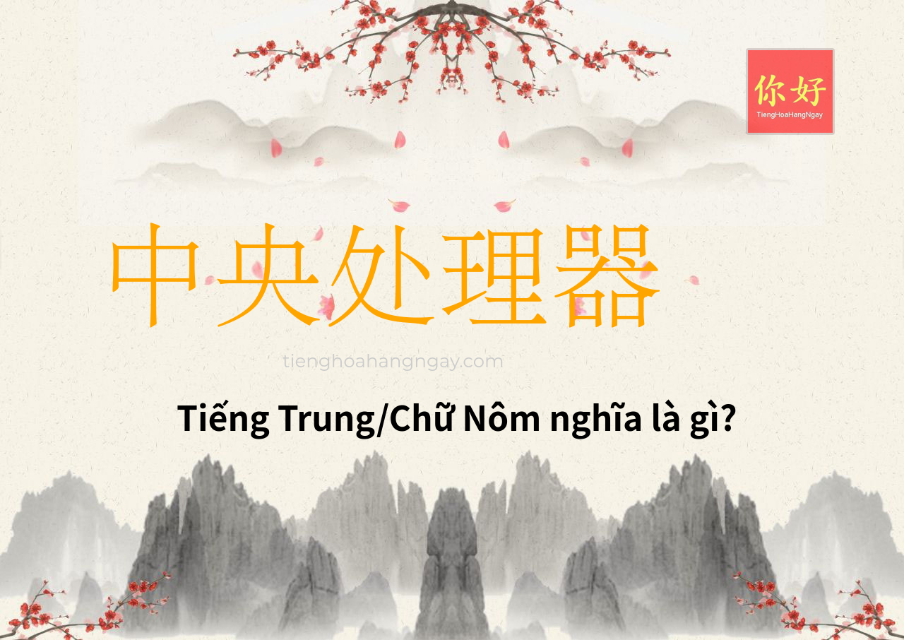 中央处理器 tiếng Trung là gì?