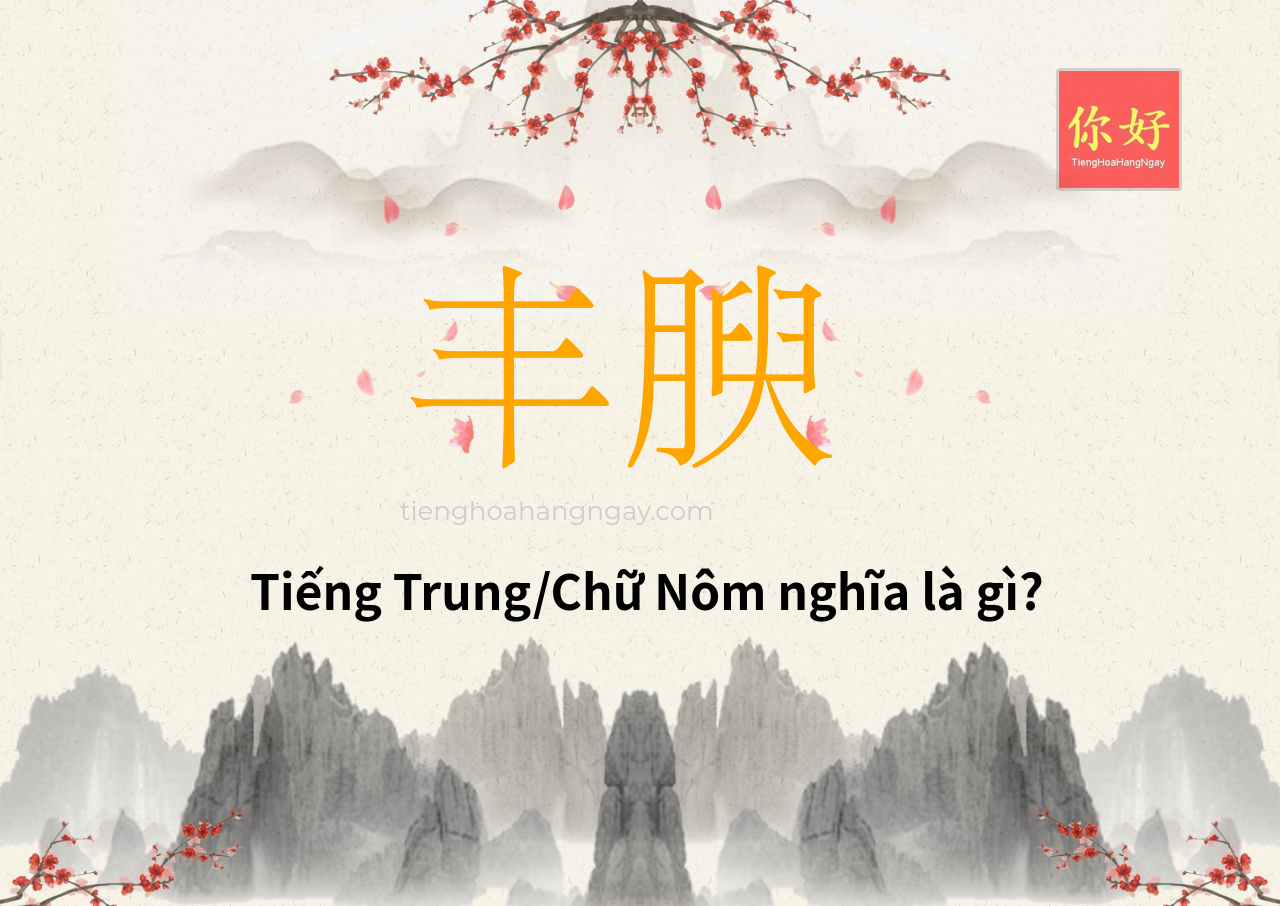 丰腴 tiếng Trung là gì?