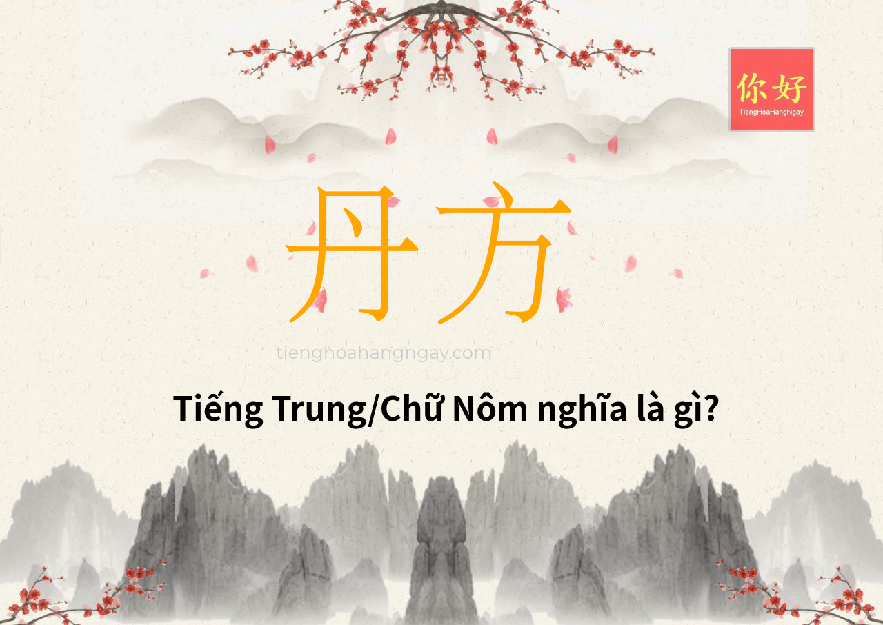 丹方 tiếng Trung là gì?