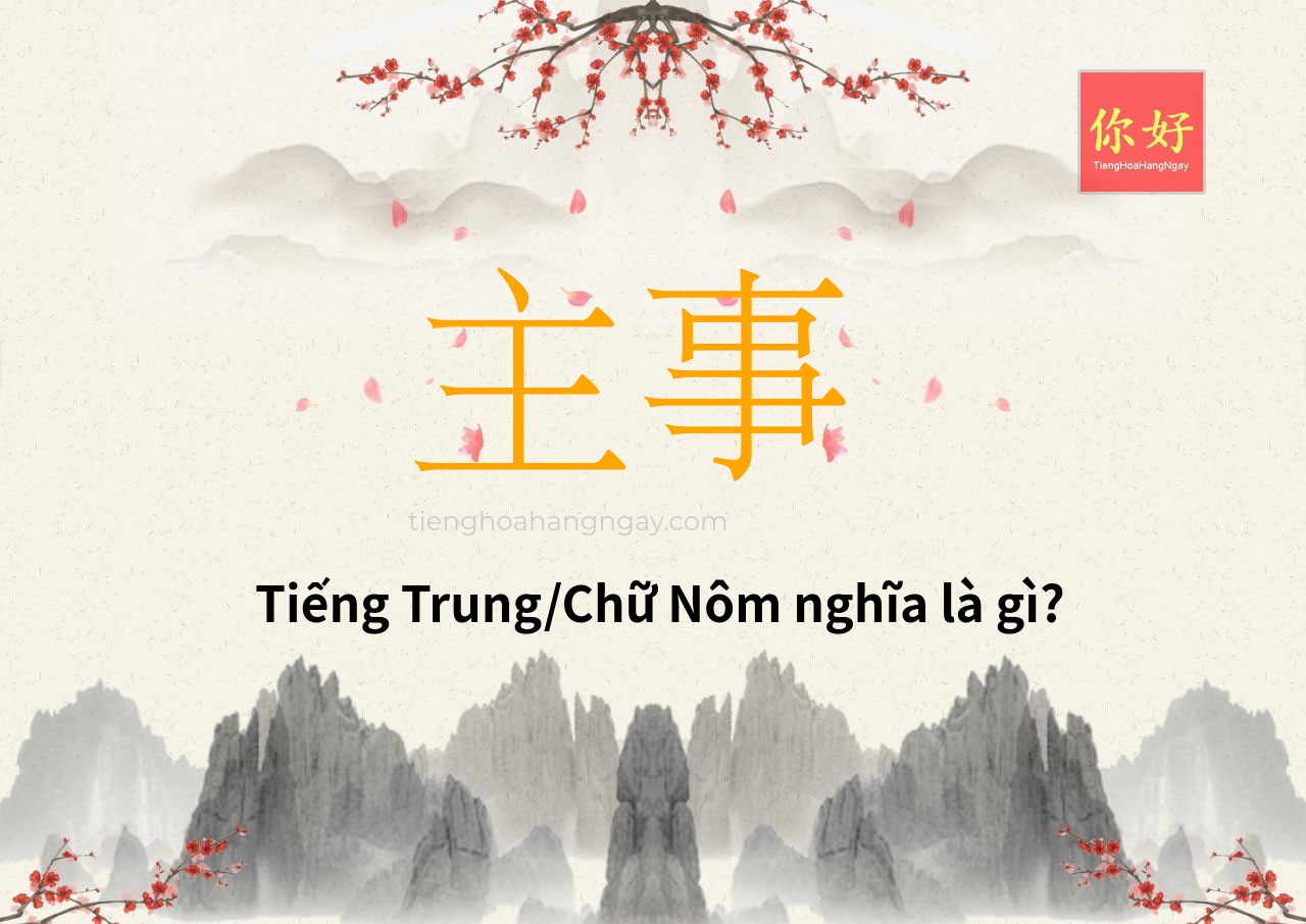 主事 tiếng Trung là gì?