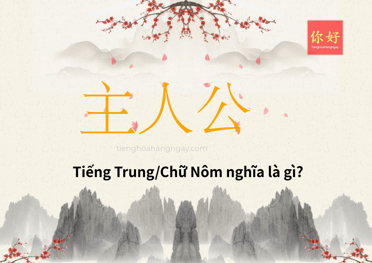 主人公 tiếng Trung là gì?