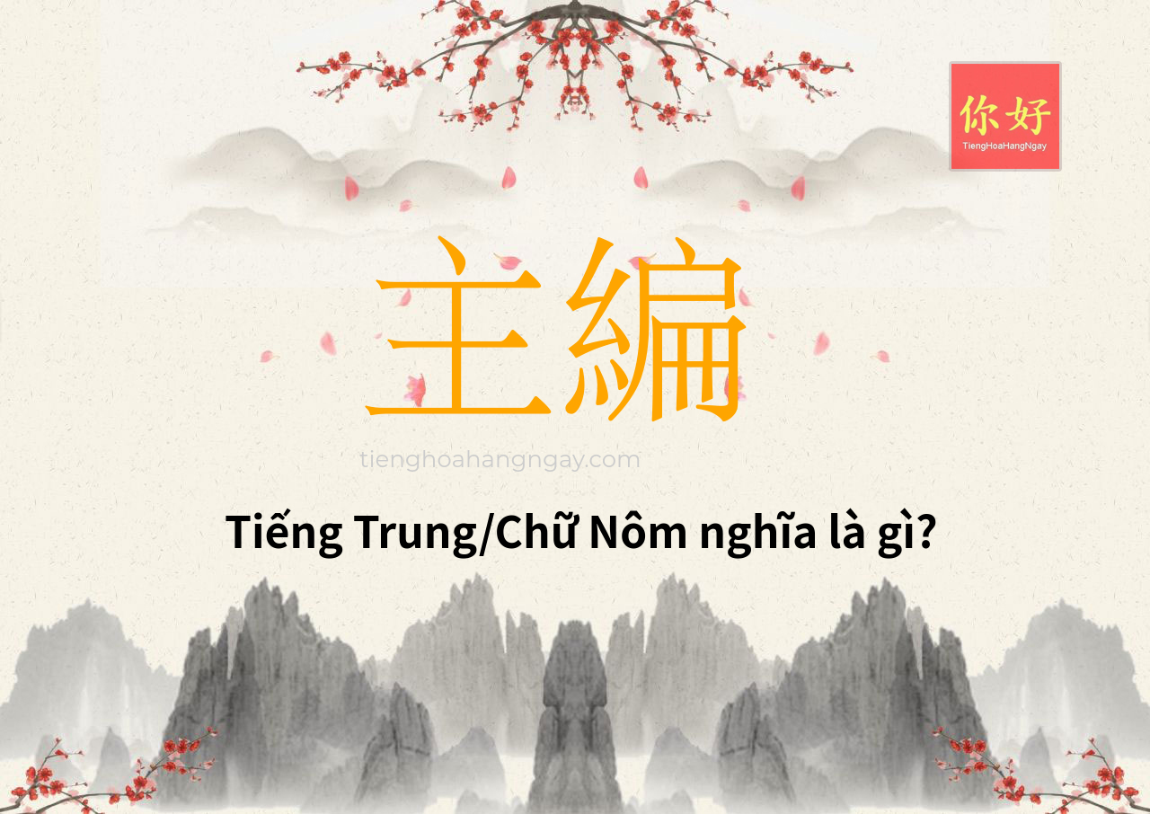 主編 tiếng Trung là gì?