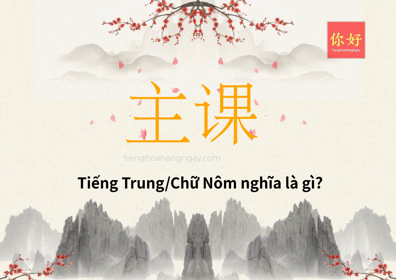 主课 tiếng Trung là gì?