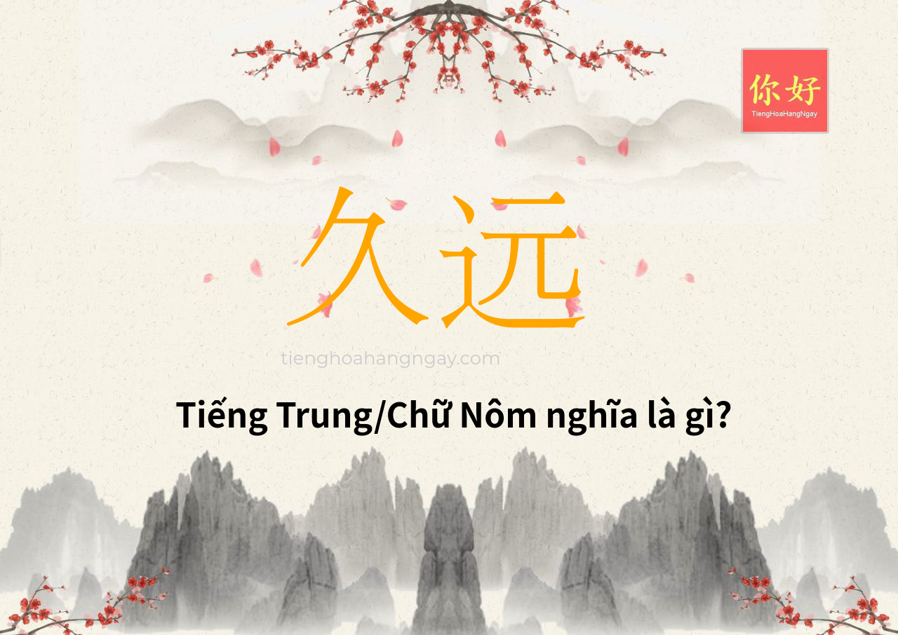 久远 tiếng Trung là gì?