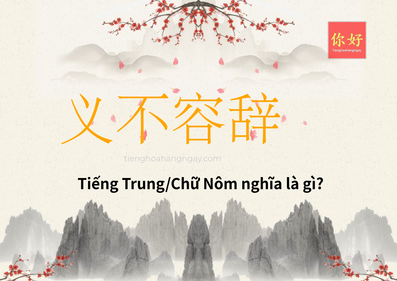 义不容辞 tiếng Trung là gì?