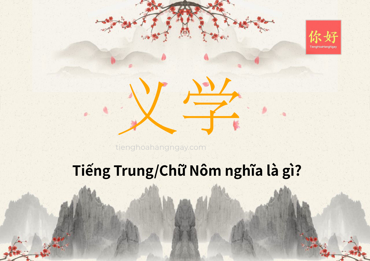义学 tiếng Trung là gì?