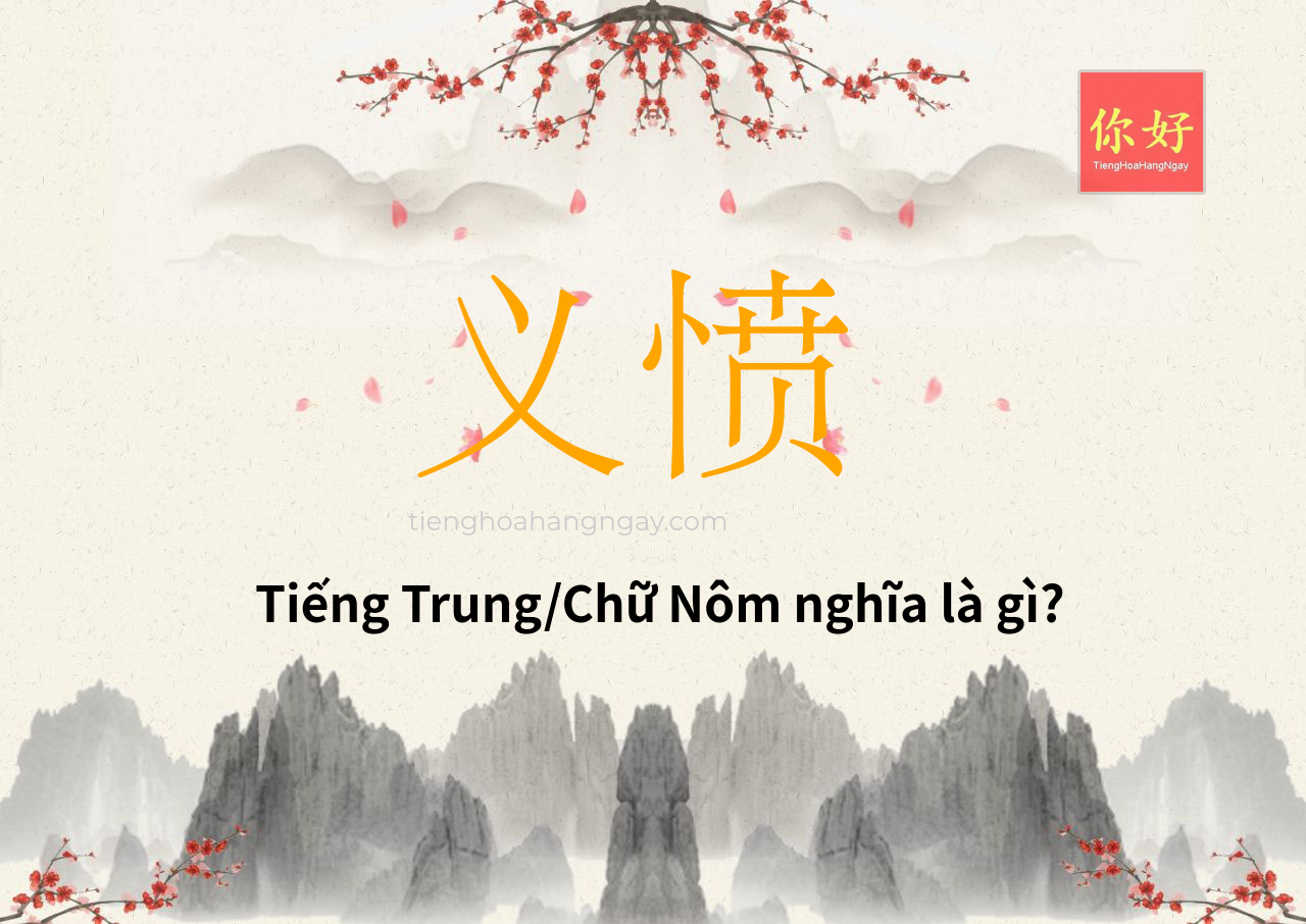 义愤 tiếng Trung là gì?