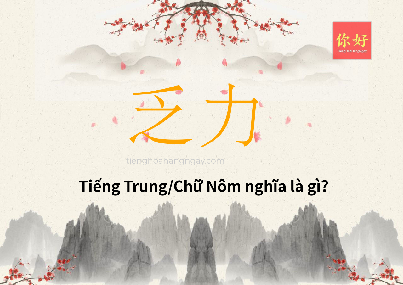 乏力 tiếng Trung là gì?