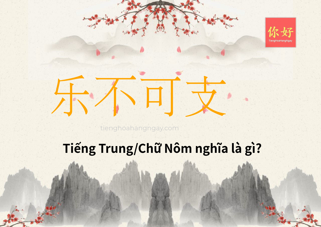 乐不可支 tiếng Trung là gì?