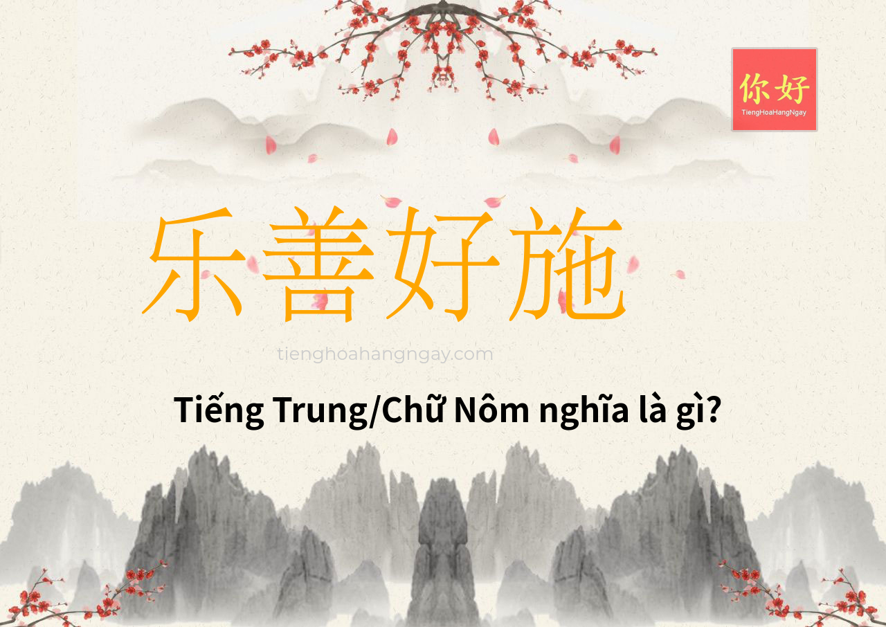 乐善好施 tiếng Trung là gì?