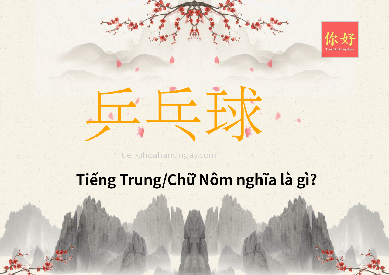 乒乓球 tiếng Trung là gì?