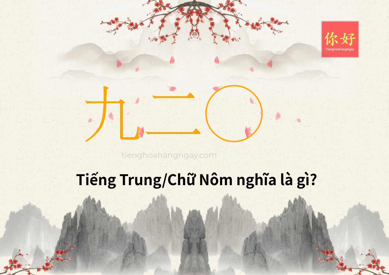 九二○ tiếng Trung là gì?