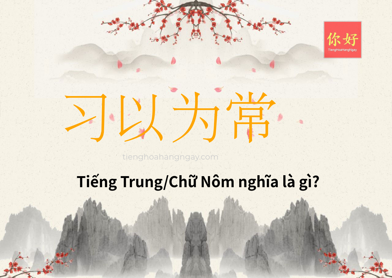 习以为常 tiếng Trung là gì?