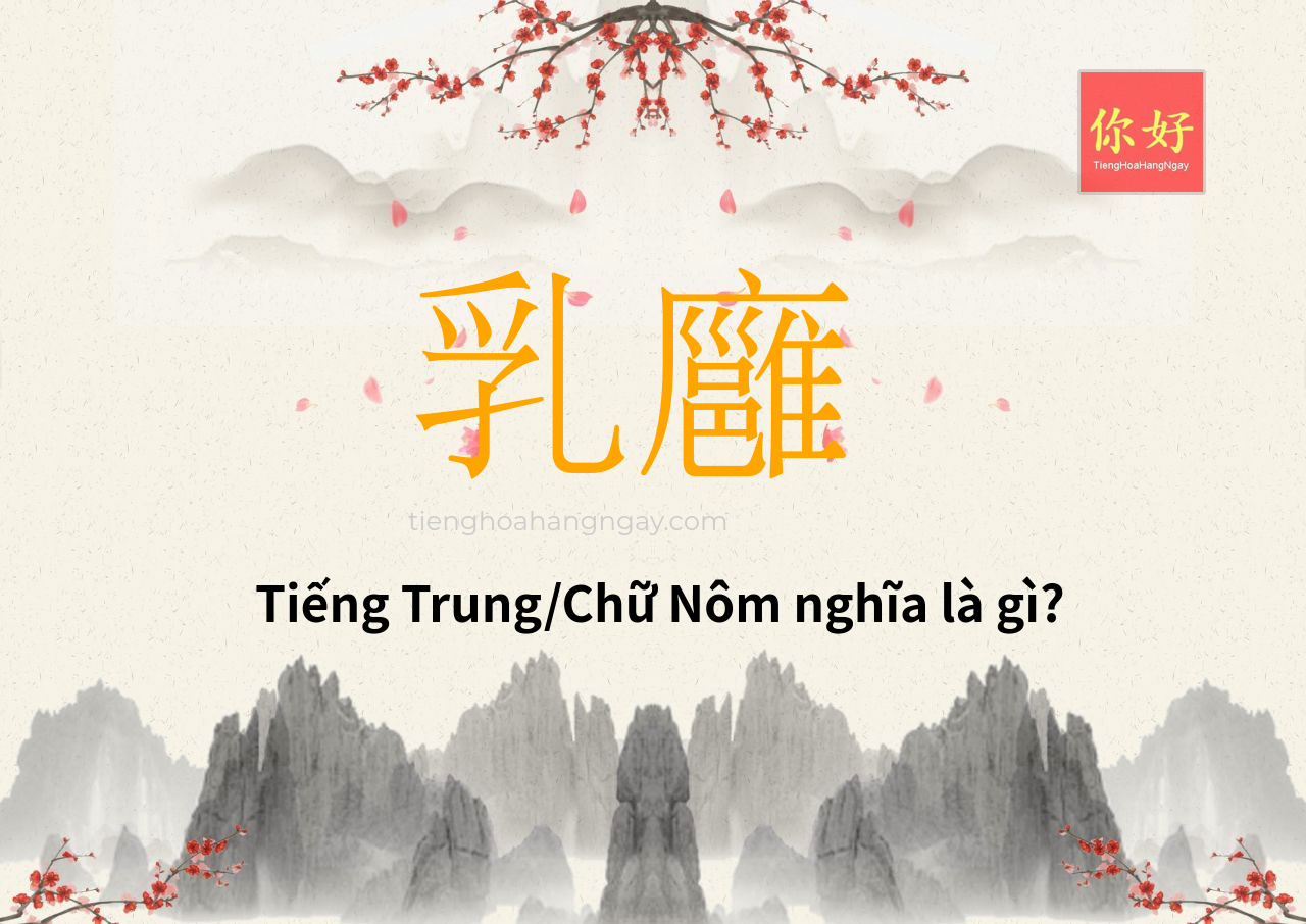 乳廱 tiếng Trung là gì?