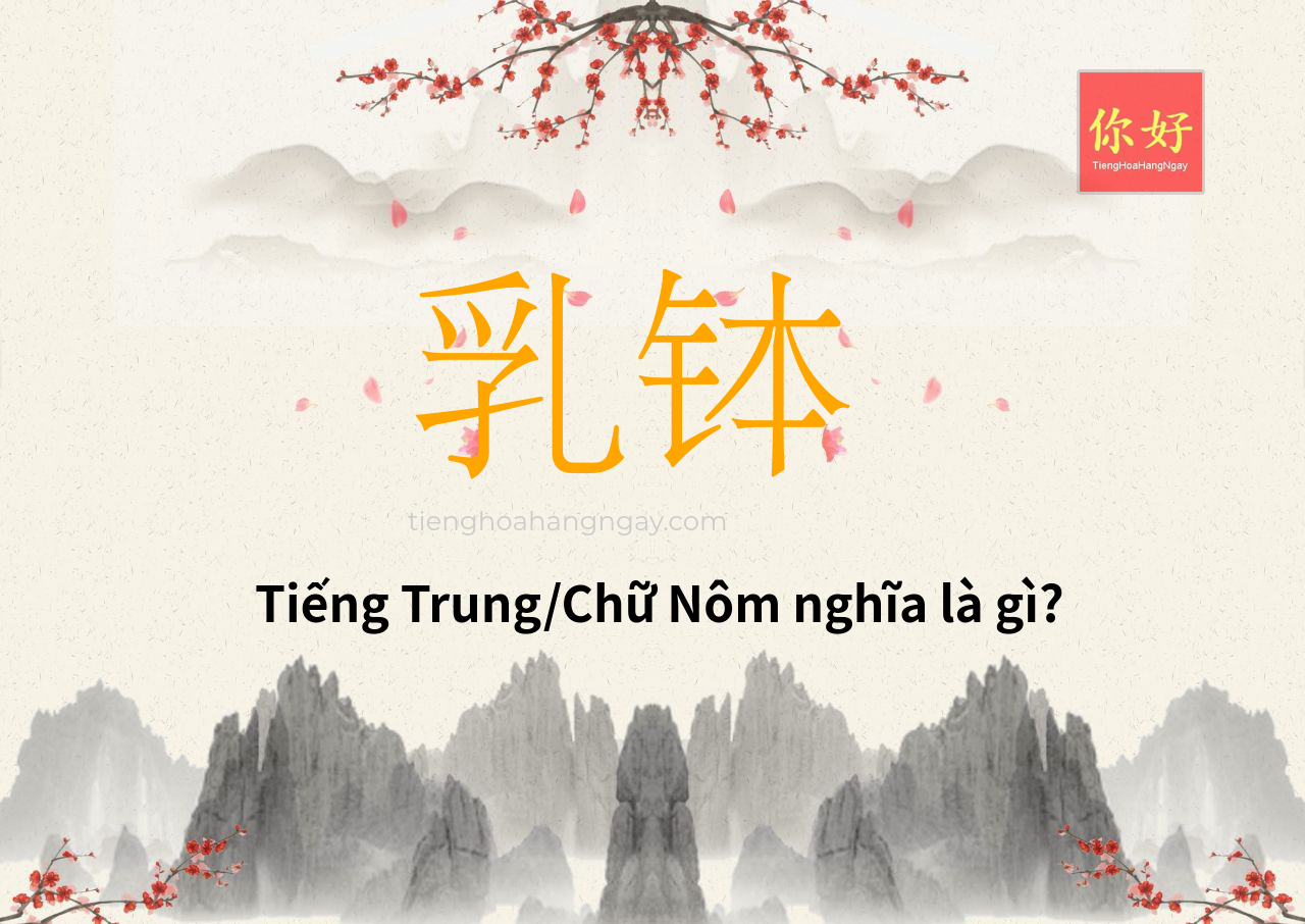 乳钵 tiếng Trung là gì?