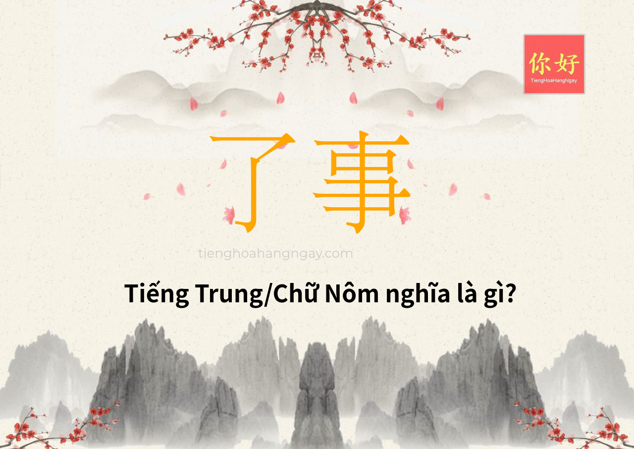 了事 tiếng Trung là gì?