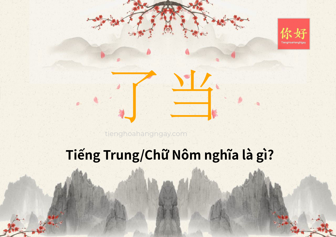 了当 tiếng Trung là gì?