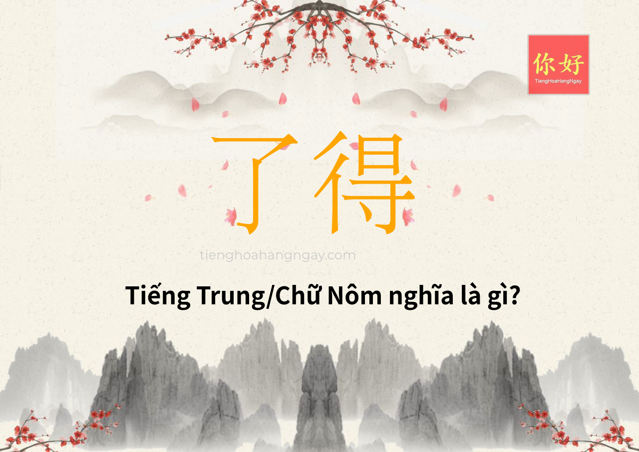 了得 tiếng Trung là gì?