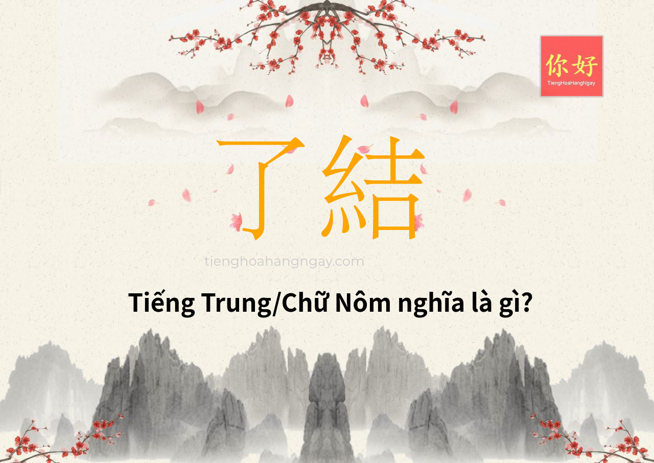 了結 tiếng Trung là gì?