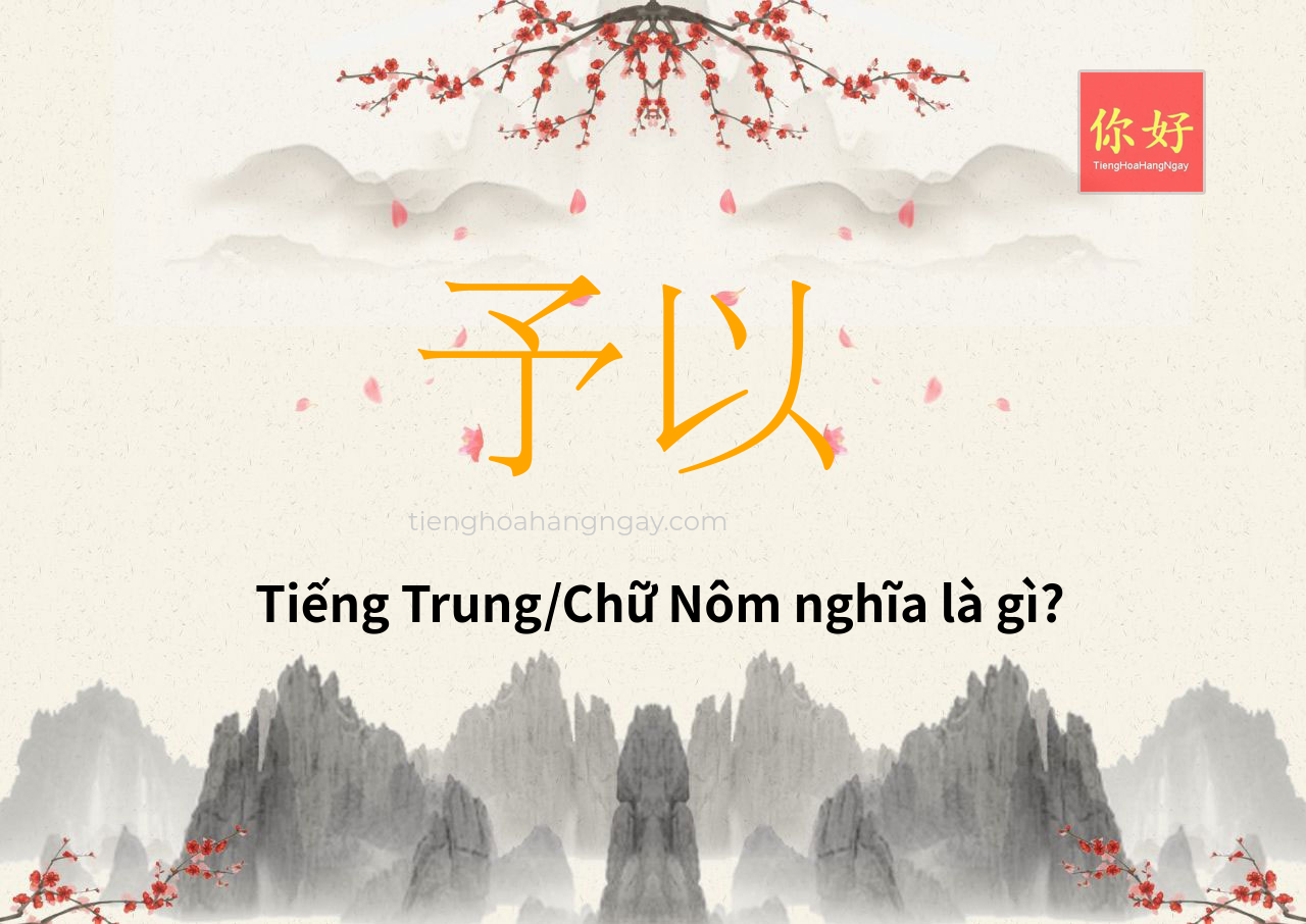 予以 tiếng Trung là gì?