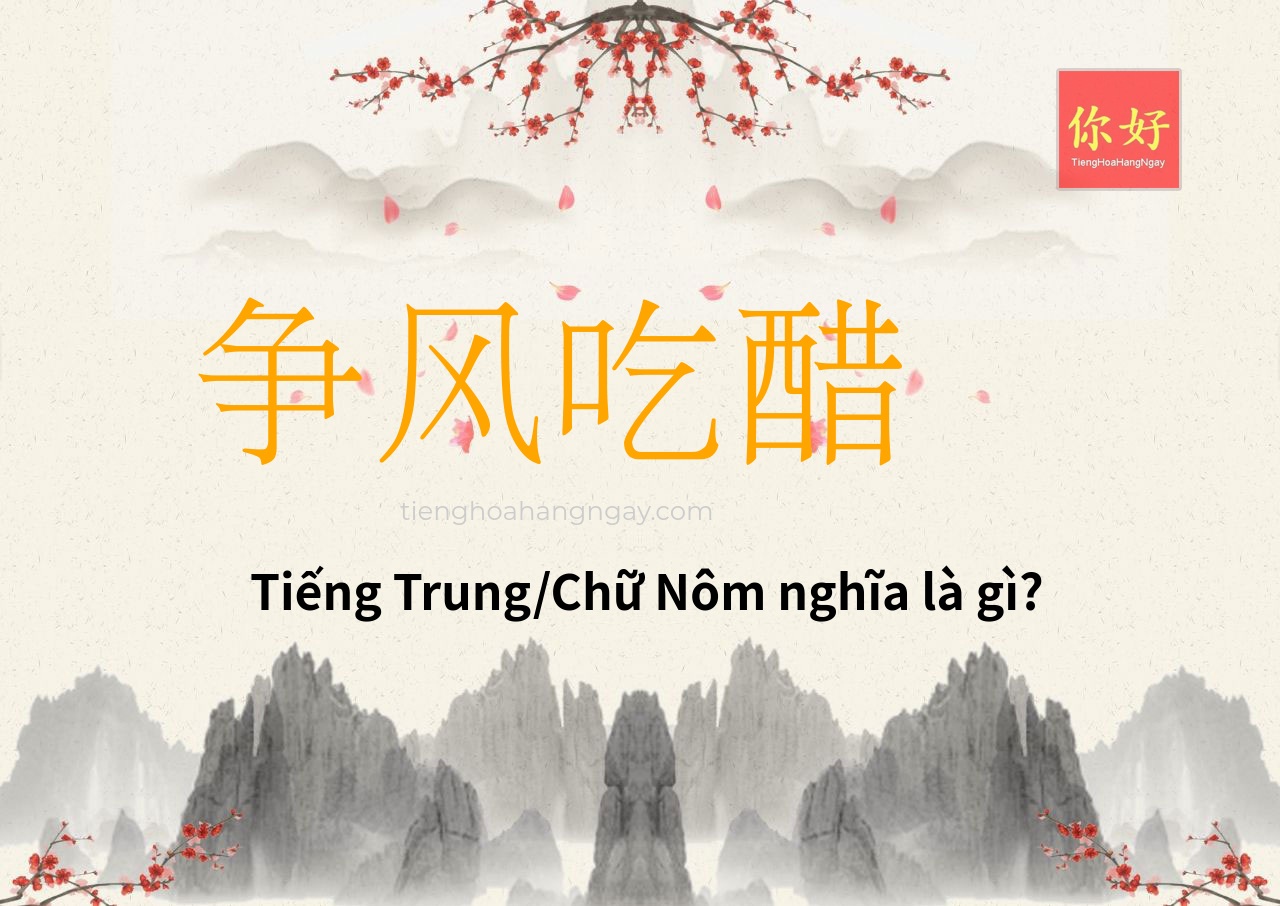 争风吃醋 tiếng Trung là gì?
