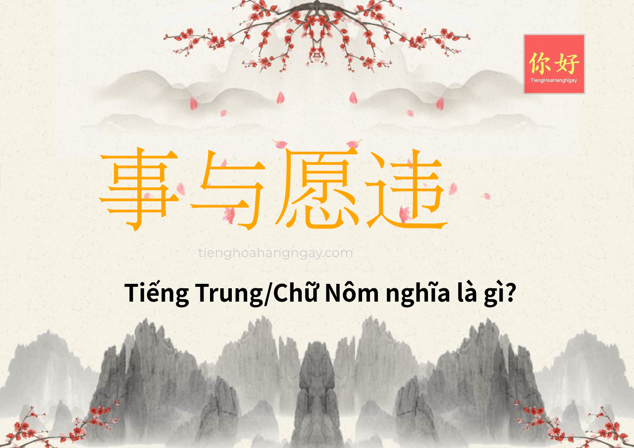 事与愿违 tiếng Trung là gì?