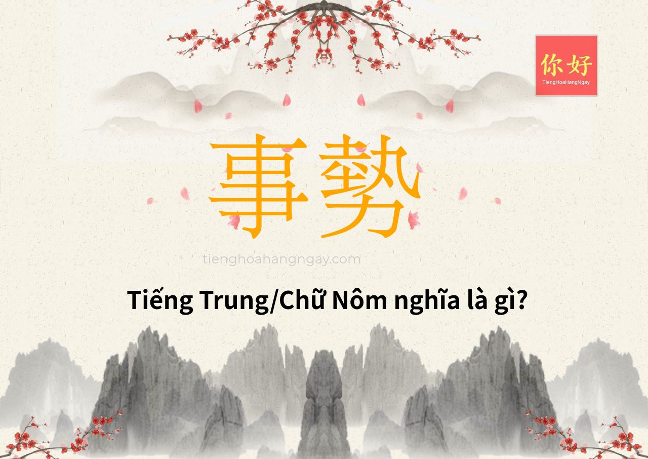 事勢 tiếng Trung là gì?