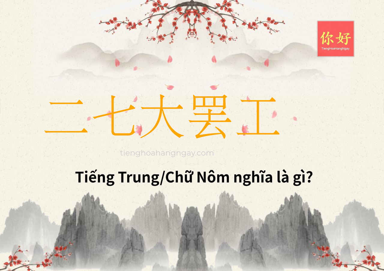 二七大罢工 tiếng Trung là gì?