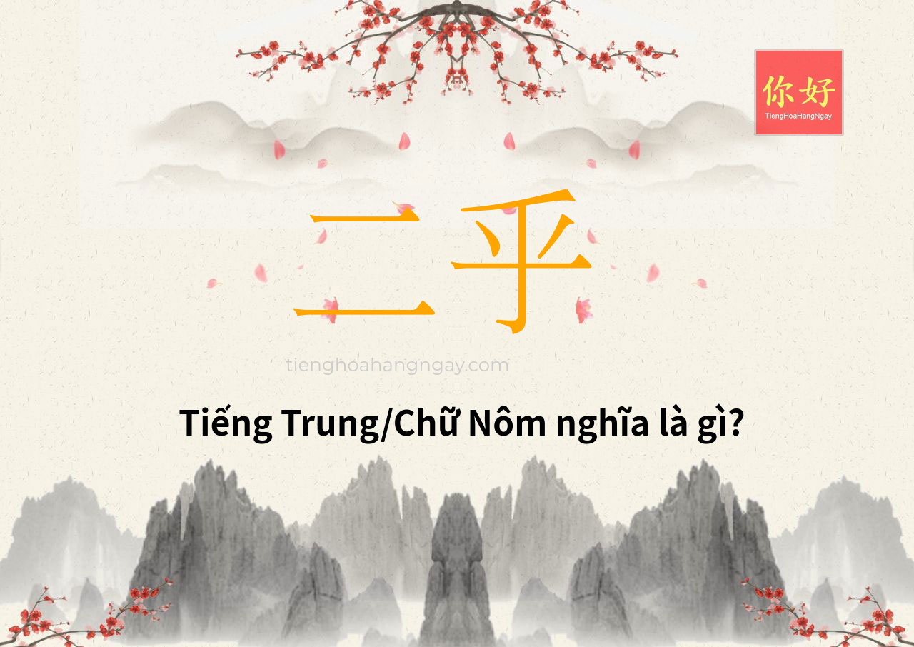 二乎 tiếng Trung là gì?