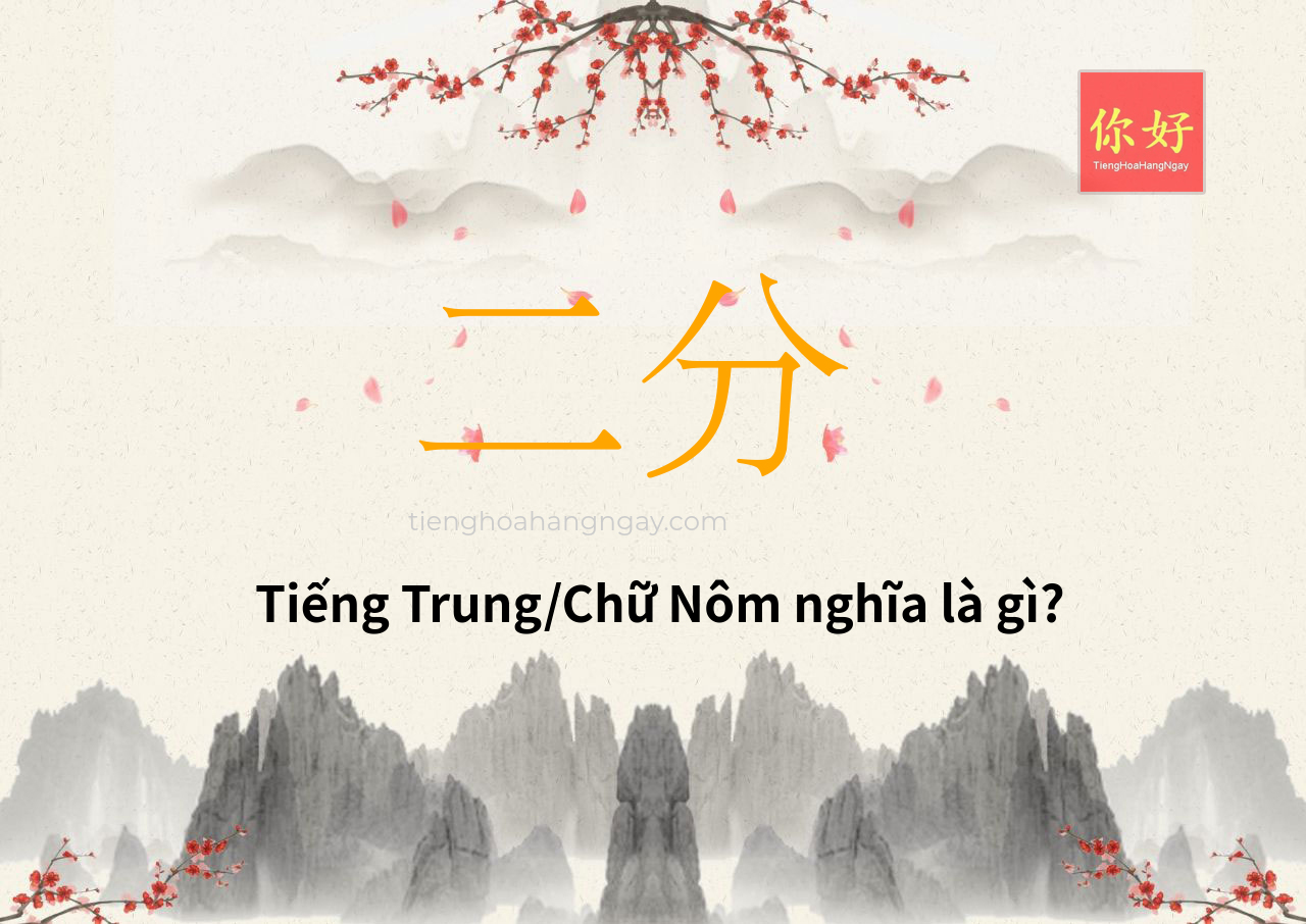 二分 tiếng Trung là gì?