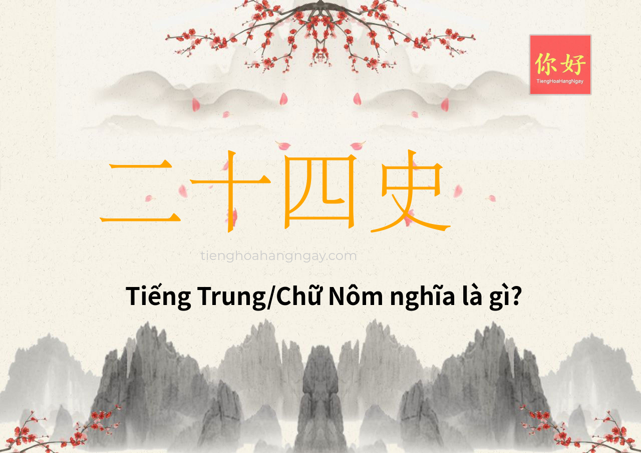 二十四史 tiếng Trung là gì?