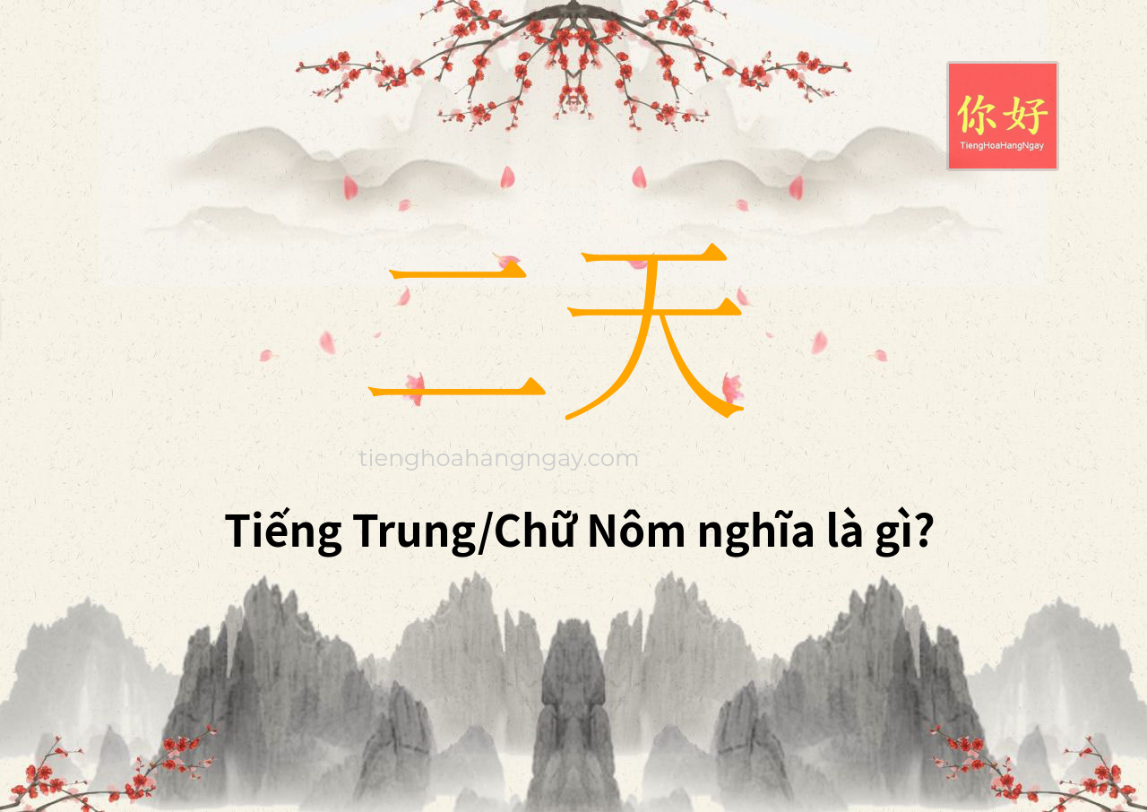 二天 tiếng Trung là gì?