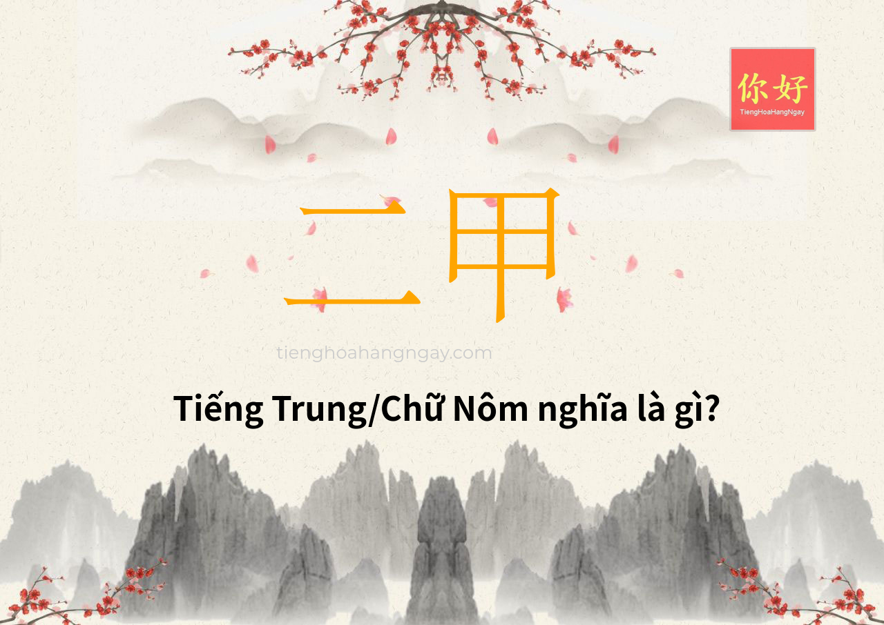 二甲 tiếng Trung là gì?