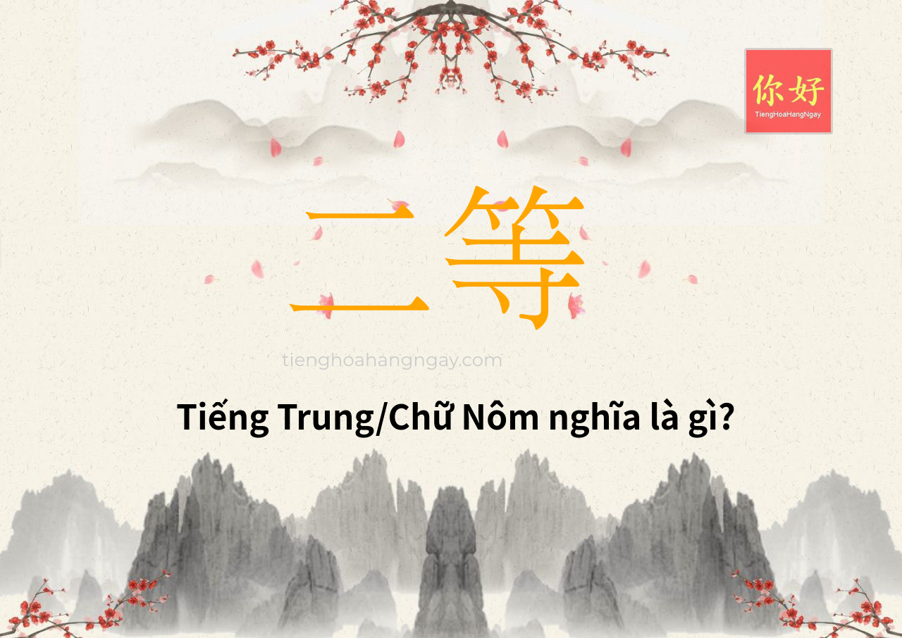 二等 tiếng Trung là gì?