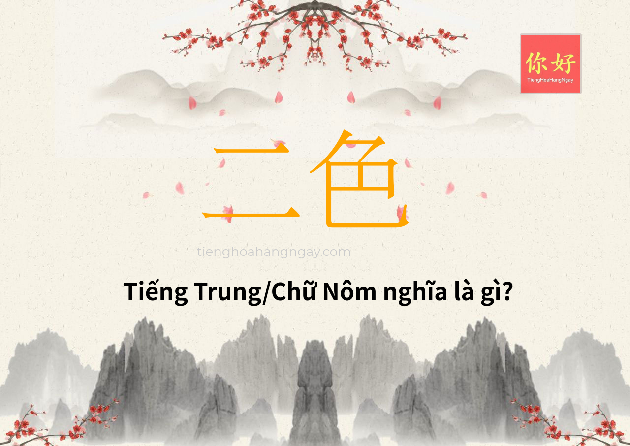 二色 tiếng Trung là gì?