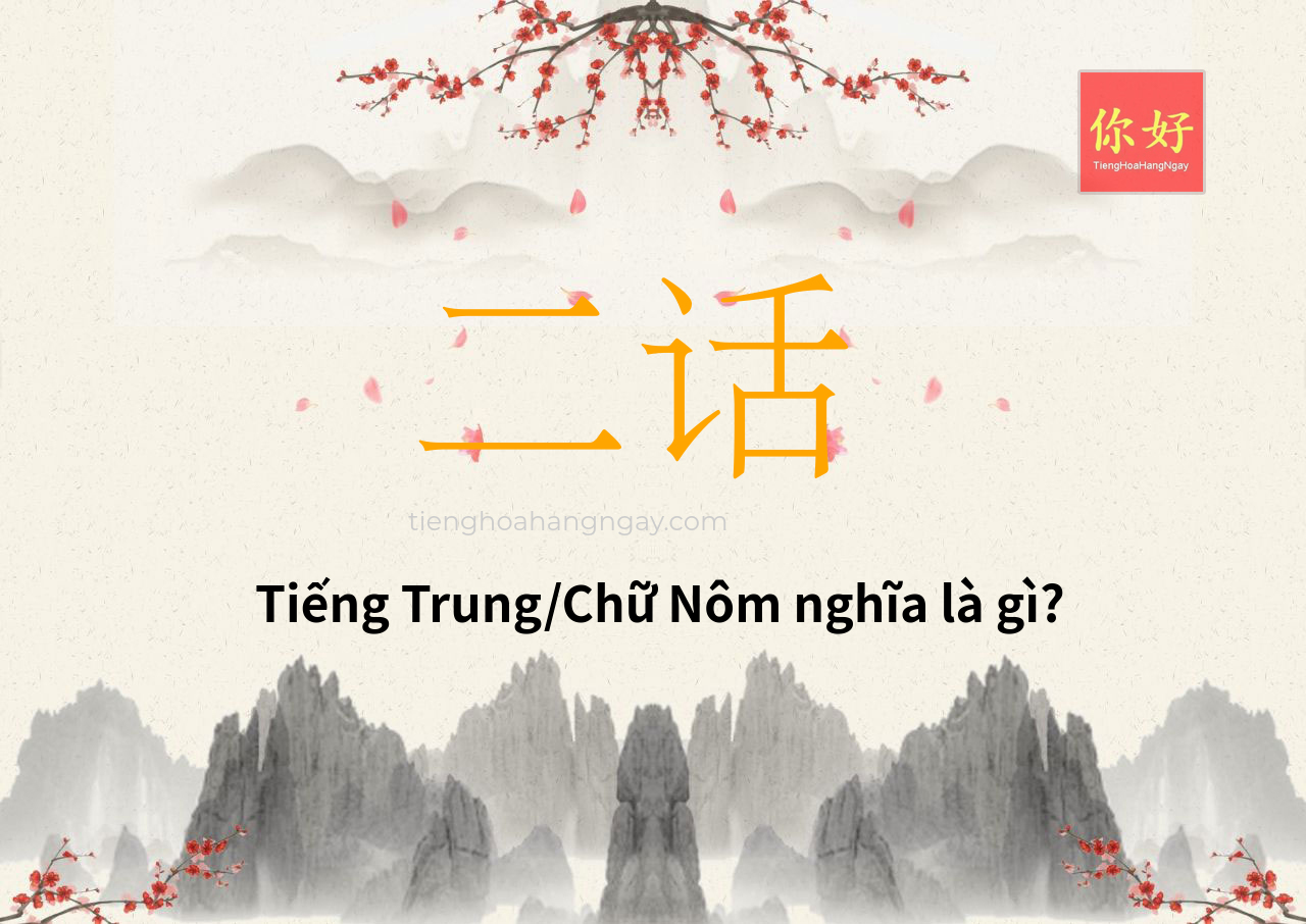 二话 tiếng Trung là gì?
