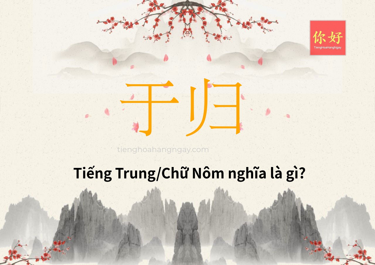 于归 tiếng Trung là gì?