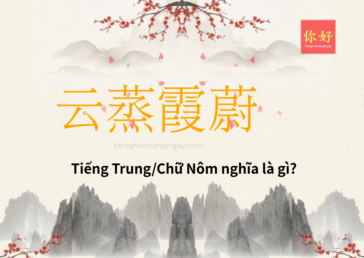 云蒸霞蔚 tiếng Trung là gì?