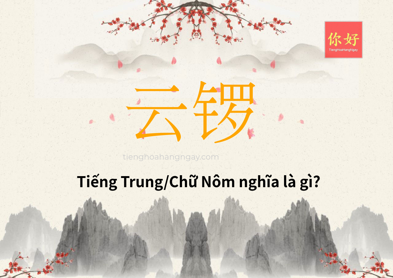 云锣 tiếng Trung là gì?