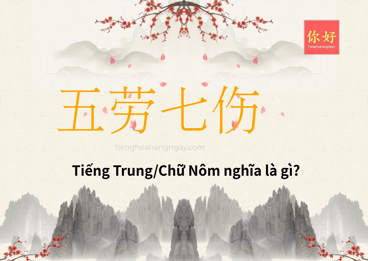五劳七伤 tiếng Trung là gì?