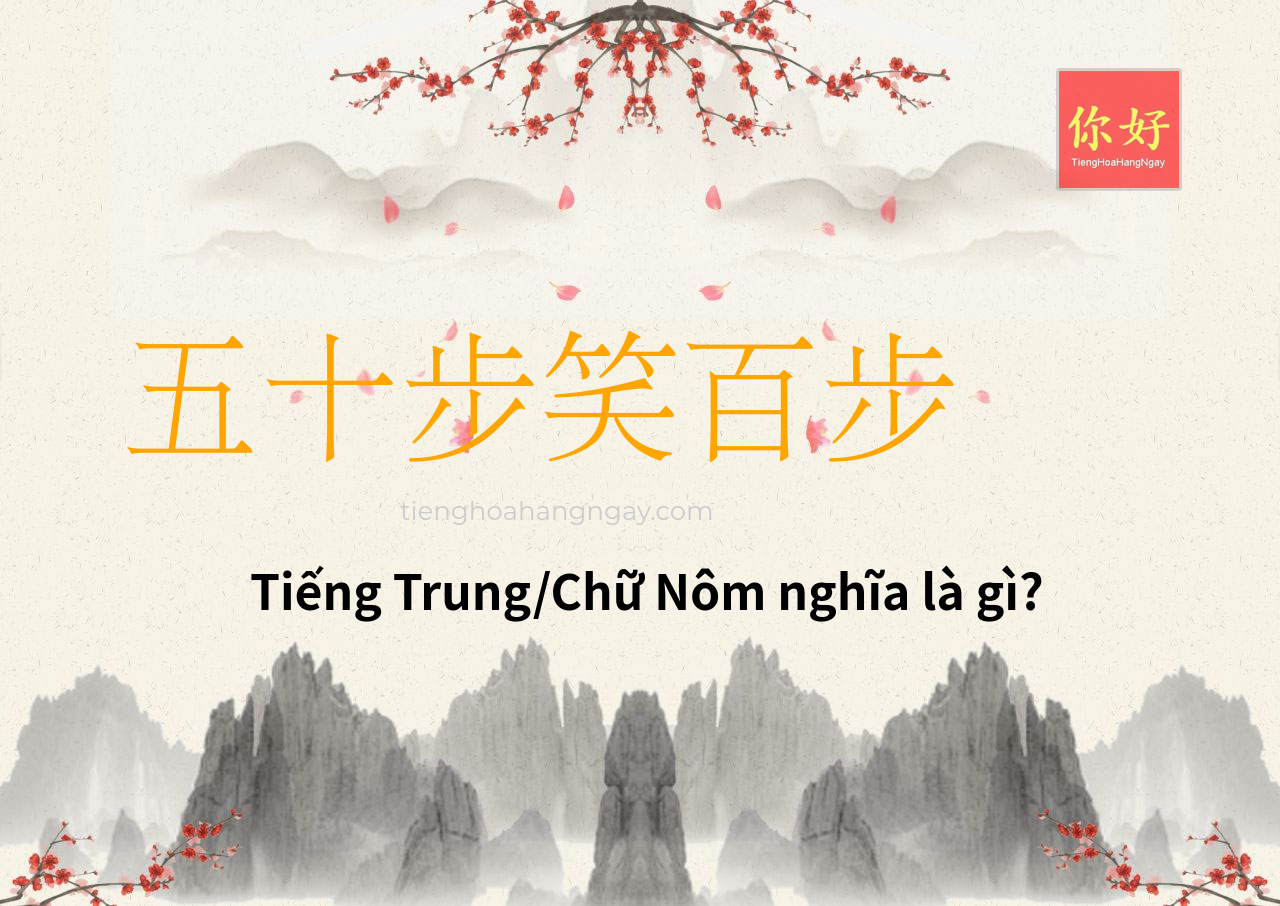 五十步笑百步 tiếng Trung là gì?